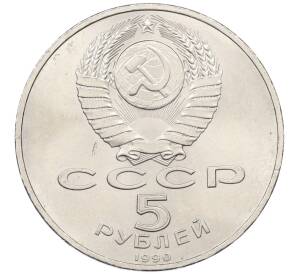 5 рублей 1990 года «Успенский Собор в Москве» — Фото №2