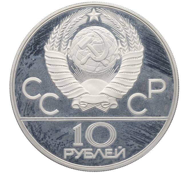 Монета 10 рублей 1978 года ЛМД «XXII летние Олимпийские Игры 1980 в Москве (Олимпиада-80) — Прыжки с шестом» (Артикул: T11-30506) — Фото №2