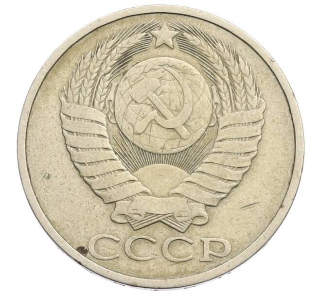 Монета 50 копеек 1982 года (Артикул: K12-73622) — Фото №2