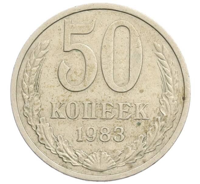 Монета 50 копеек 1983 года (Артикул: K12-73623) — Фото №1