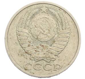 50 копеек 1983 года