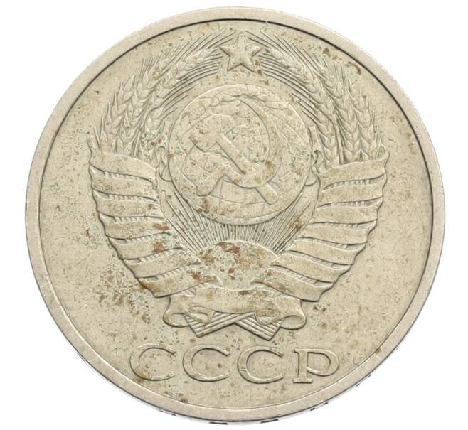 Монета 50 копеек 1983 года (Артикул: K12-73623) — Фото №2