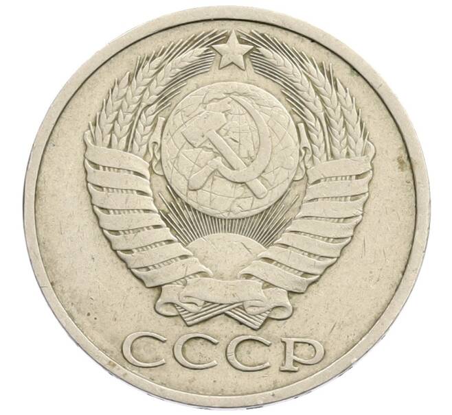 Монета 50 копеек 1986 года (Артикул: K12-73624) — Фото №2