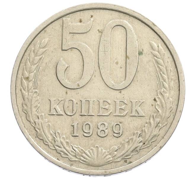 Монета 50 копеек 1989 года (Артикул: K12-73625) — Фото №1