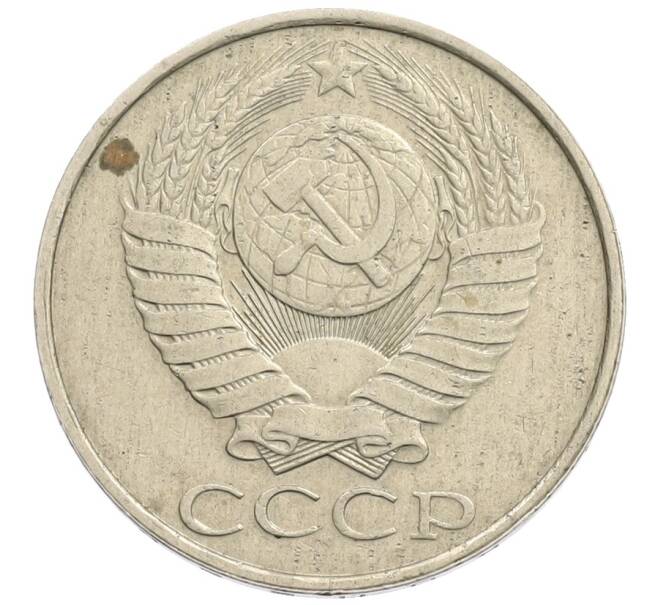 Монета 50 копеек 1989 года (Артикул: K12-73625) — Фото №2