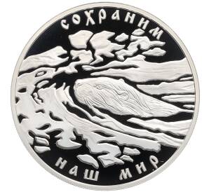 3 рубля 2008 года СПМД «Сохраним наш мир — Речной бобр» — Фото №1