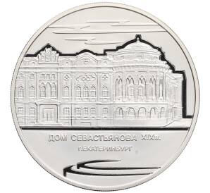 3 рубля 2008 года ММД «Памятники архитектуры России — Дом Севастьянова в Екатеринбурге» — Фото №1