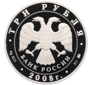 3 рубля 2008 года ММД «Памятники архитектуры России — Дом Севастьянова в Екатеринбурге» — Фото №2