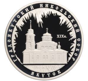3 рубля 2008 года ММД «Памятники архитектуры России — Градоякутский Никольский собор в Якутске» — Фото №1
