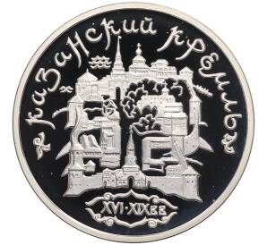 3 рубля 1996 года ММД «Памятники архитектуры России — Казанский Кремль» — Фото №1