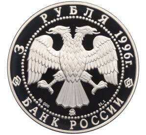 3 рубля 1996 года ММД «Памятники архитектуры России — Казанский Кремль» — Фото №2
