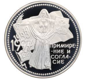 3 рубля 1997 года ММД «Примирение и согласие» — Фото №1