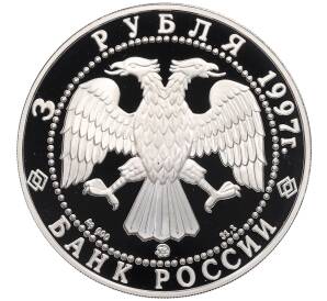 3 рубля 1997 года ММД «Примирение и согласие» — Фото №2