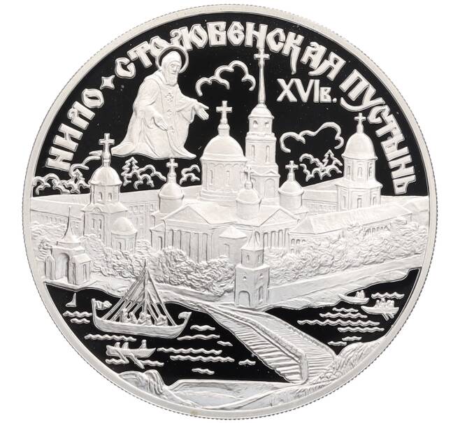 Монета 3 рубля 1998 года СПМД «Памятники архитектуры России — Нило-Столобенская пустынь» (Артикул: T11-30511) — Фото №1