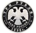 Монета 3 рубля 1998 года СПМД «Памятники архитектуры России — Нило-Столобенская пустынь» (Артикул: T11-30511) — Фото №2