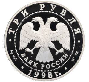 3 рубля 1998 года СПМД «Памятники архитектуры России — Нило-Столобенская пустынь» — Фото №2