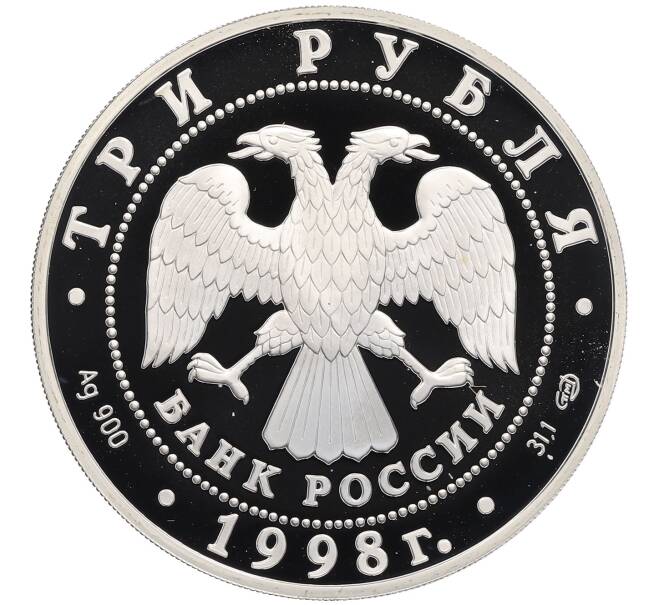 Монета 3 рубля 1998 года СПМД «Памятники архитектуры России — Нило-Столобенская пустынь» (Артикул: T11-30511) — Фото №2