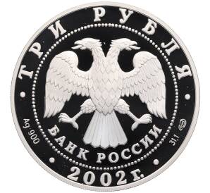 3 рубля 2002 года СПМД «XIX зимние Олимпийские Игры в Солт-Лейк-Сити 2002» — Фото №2