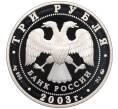 Монета 3 рубля 2003 года ММД «Лунный календарь — Год Козы» (Артикул: T11-30515) — Фото №2