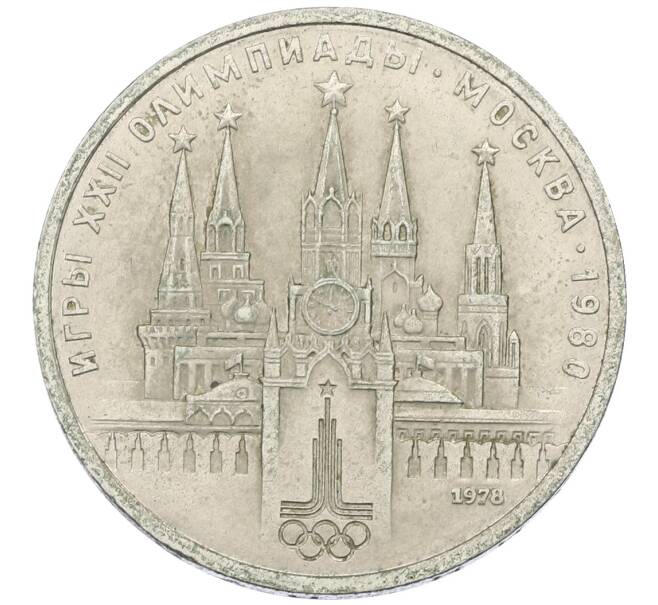 Монета 1 рубль 1978 года «XXII летние Олимпийские Игры 1980 в Москве (Олимпиада-80) — Кремль» С ошибкой на циферблате (VI вместо IV) (Артикул: T11-30517) — Фото №1