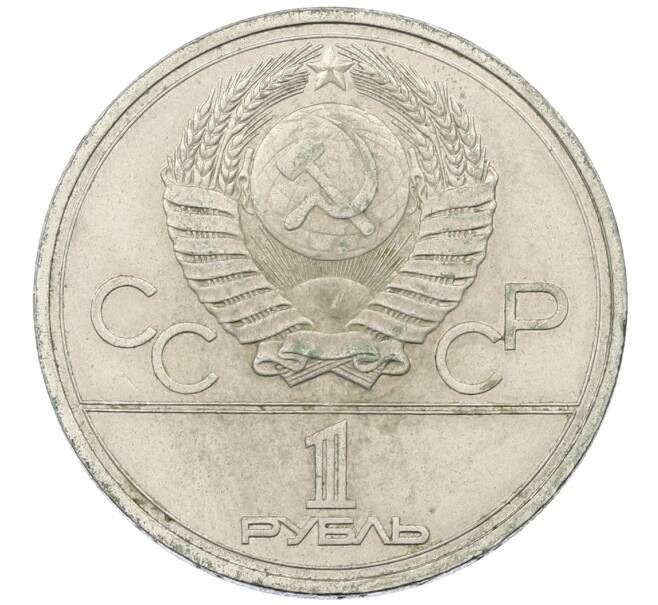 Монета 1 рубль 1978 года «XXII летние Олимпийские Игры 1980 в Москве (Олимпиада-80) — Кремль» С ошибкой на циферблате (VI вместо IV) (Артикул: T11-30517) — Фото №2