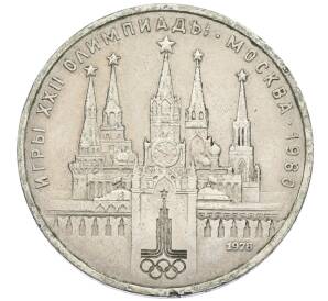 1 рубль 1978 года «XXII летние Олимпийские Игры 1980 в Москве (Олимпиада-80) — Кремль» С ошибкой на циферблате (VI вместо IV) — Фото №1