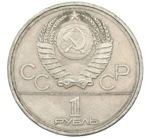 1 рубль 1978 года «XXII летние Олимпийские Игры 1980 в Москве (Олимпиада-80) — Кремль» С ошибкой на циферблате (VI вместо IV) — Фото №2