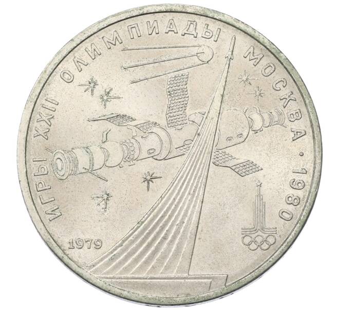 Монета 1 рубль 1979 года «XXII летние Олимпийские Игры 1980 в Москве (Олимпиада-80) — Обелиск покорителям космоса» (Артикул: T11-30520) — Фото №1