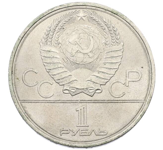 Монета 1 рубль 1979 года «XXII летние Олимпийские Игры 1980 в Москве (Олимпиада-80) — Обелиск покорителям космоса» (Артикул: T11-30520) — Фото №2