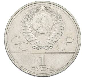 1 рубль 1977 года «XXII летние Олимпийские Игры 1980 в Москве (Олимпиада-80) — Эмблема»