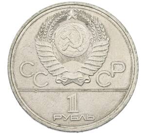 1 рубль 1977 года «XXII летние Олимпийские Игры 1980 в Москве (Олимпиада-80) — Эмблема»