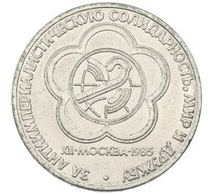 1 рубль 1985 года «XII Международный фестиваль молодежи и студентов в Москве»