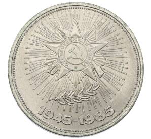 1 рубль 1985 года «40 лет Победы»