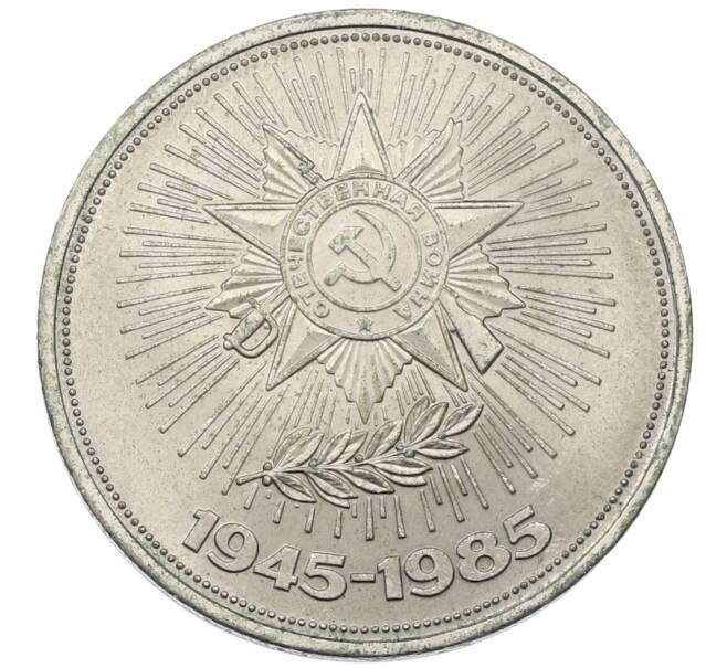 Монета 1 рубль 1985 года «40 лет Победы» (Артикул: T11-30525) — Фото №1