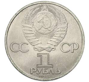 1 рубль 1985 года «40 лет Победы»