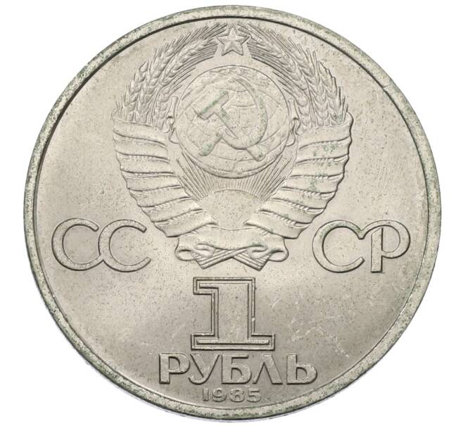 Монета 1 рубль 1985 года «40 лет Победы» (Артикул: T11-30525) — Фото №2