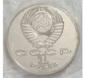 1 рубль 1990 года А.П. Чехов — Фото №2