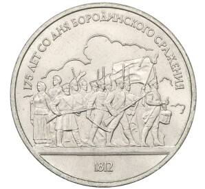 1 рубль 1987 года «175 лет со дня Бородинского сражения — Барельеф»