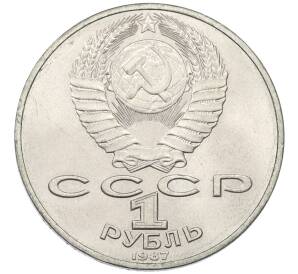 1 рубль 1987 года «175 лет со дня Бородинского сражения — Барельеф»