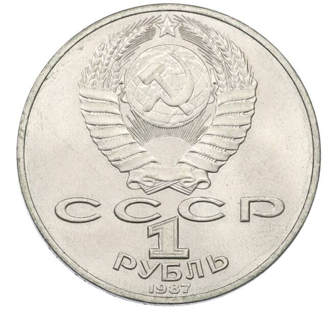 Монета 1 рубль 1987 года «175 лет со дня Бородинского сражения — Барельеф» (Артикул: T11-30532) — Фото №2