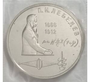 1 рубль 1991 года П.Н. Лебедев — Фото №1
