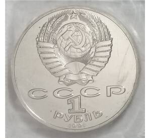 1 рубль 1991 года П.Н. Лебедев — Фото №2