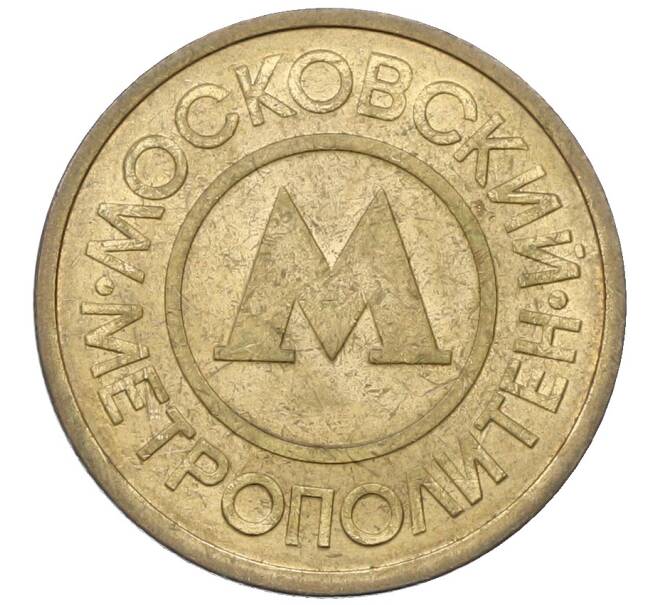 Жетон Московского метрополитена (Артикул: T11-30538) — Фото №1