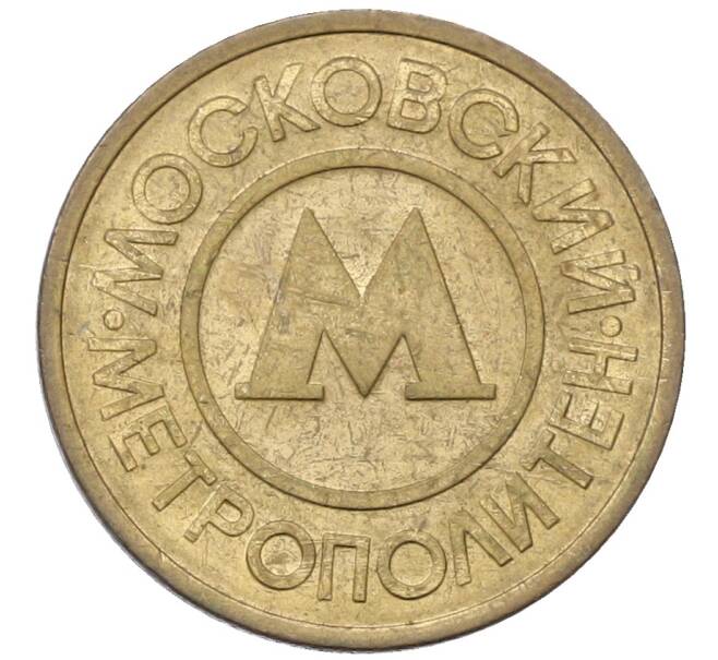Жетон Московского метрополитена (Артикул: T11-30538) — Фото №2