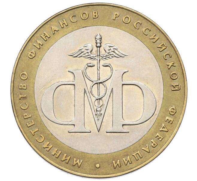 Монета 10 рублей 2002 года СПМД «Министерство финансов» (Артикул: T11-30540) — Фото №1