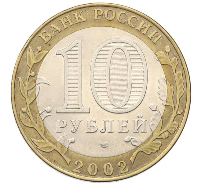 Монета 10 рублей 2002 года СПМД «Министерство финансов» (Артикул: T11-30540) — Фото №2