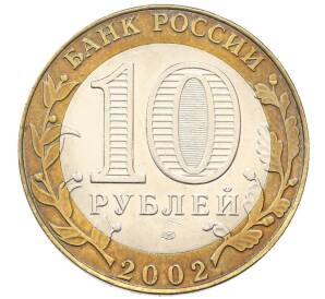 10 рублей 2002 года СПМД «Министерство экономического развития и торговли»