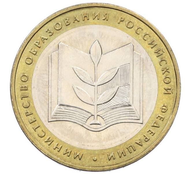 Монета 10 рублей 2002 года ММД «Министерство образования» (Артикул: T11-30543) — Фото №1