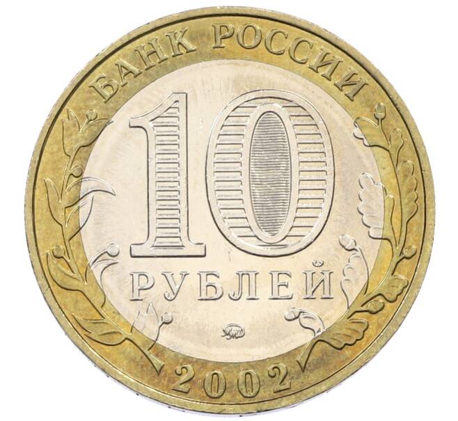 Монета 10 рублей 2002 года ММД «Министерство образования» (Артикул: T11-30543) — Фото №2