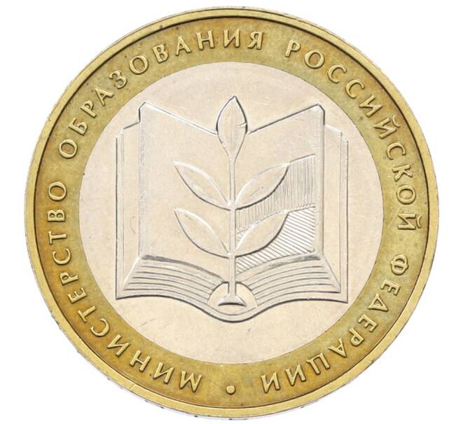 Монета 10 рублей 2002 года ММД «Министерство образования» (Артикул: T11-30544) — Фото №1